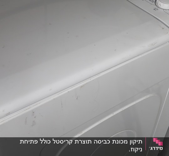 מכונת כביסה לבנה עם לוח בקרה עליון